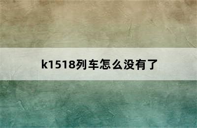 k1518列车怎么没有了
