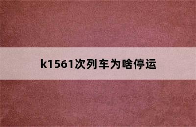 k1561次列车为啥停运