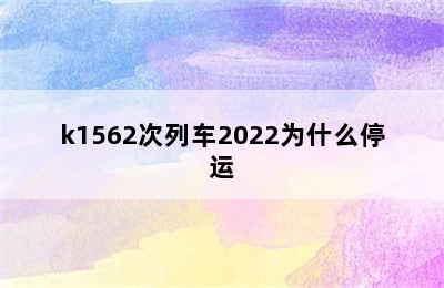 k1562次列车2022为什么停运