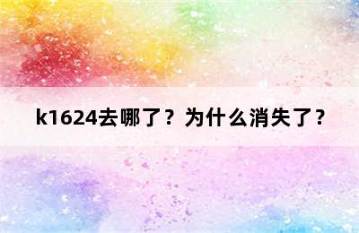k1624去哪了？为什么消失了？