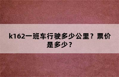 k162一班车行驶多少公里？票价是多少？