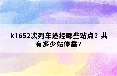 k1652次列车途经哪些站点？共有多少站停靠？