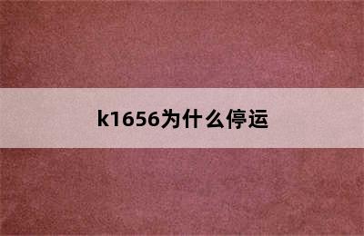 k1656为什么停运