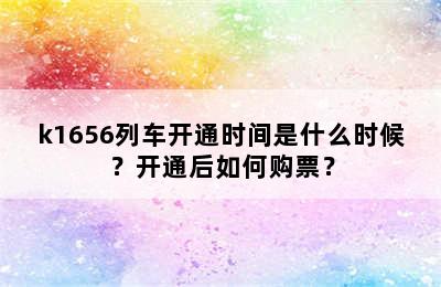 k1656列车开通时间是什么时候？开通后如何购票？