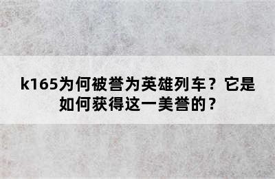 k165为何被誉为英雄列车？它是如何获得这一美誉的？