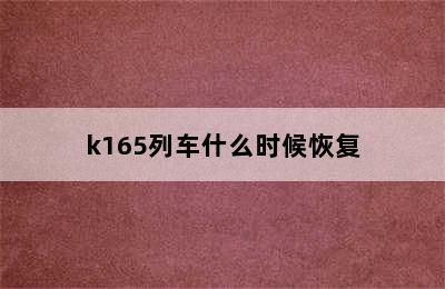 k165列车什么时候恢复
