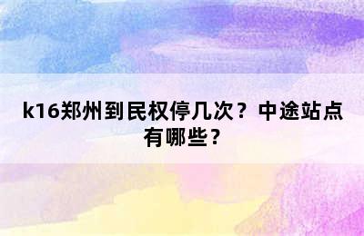 k16郑州到民权停几次？中途站点有哪些？