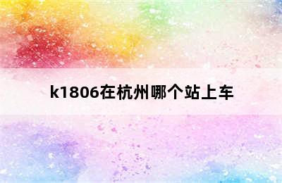 k1806在杭州哪个站上车