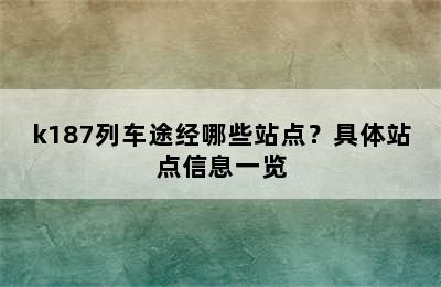 k187列车途经哪些站点？具体站点信息一览
