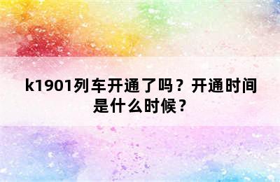 k1901列车开通了吗？开通时间是什么时候？