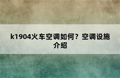 k1904火车空调如何？空调设施介绍