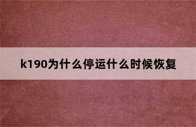 k190为什么停运什么时候恢复