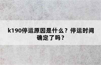 k190停运原因是什么？停运时间确定了吗？
