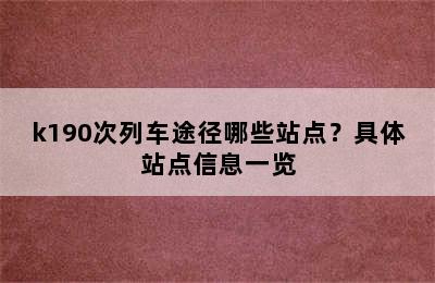 k190次列车途径哪些站点？具体站点信息一览