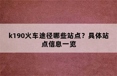 k190火车途径哪些站点？具体站点信息一览