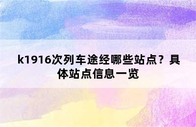 k1916次列车途经哪些站点？具体站点信息一览