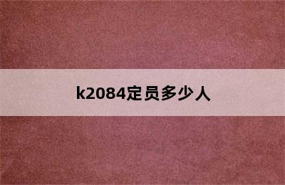 k2084定员多少人