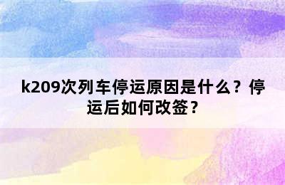 k209次列车停运原因是什么？停运后如何改签？