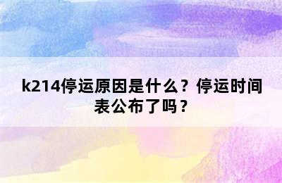 k214停运原因是什么？停运时间表公布了吗？