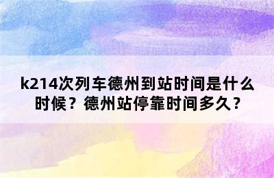 k214次列车德州到站时间是什么时候？德州站停靠时间多久？