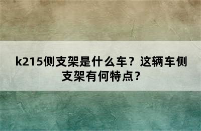 k215侧支架是什么车？这辆车侧支架有何特点？