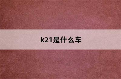 k21是什么车