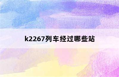 k2267列车经过哪些站