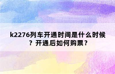 k2276列车开通时间是什么时候？开通后如何购票？