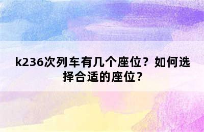 k236次列车有几个座位？如何选择合适的座位？