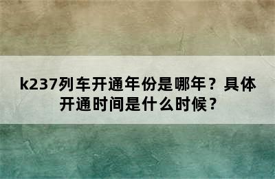 k237列车开通年份是哪年？具体开通时间是什么时候？