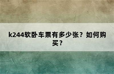 k244软卧车票有多少张？如何购买？