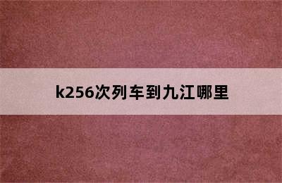 k256次列车到九江哪里