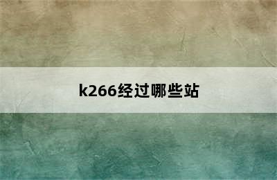 k266经过哪些站