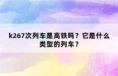 k267次列车是高铁吗？它是什么类型的列车？