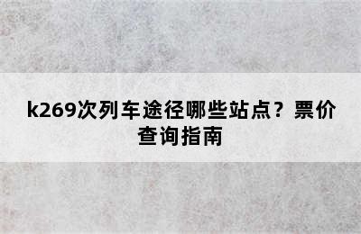 k269次列车途径哪些站点？票价查询指南