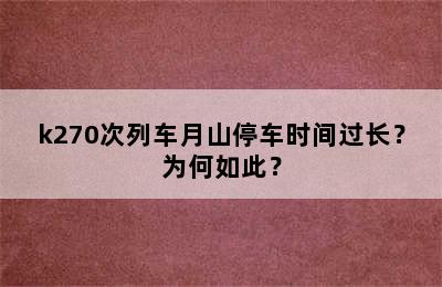 k270次列车月山停车时间过长？为何如此？