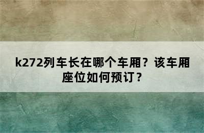 k272列车长在哪个车厢？该车厢座位如何预订？