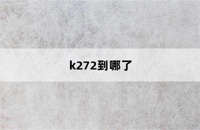 k272到哪了