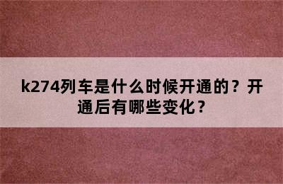 k274列车是什么时候开通的？开通后有哪些变化？