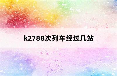 k2788次列车经过几站