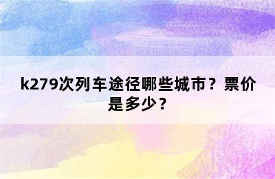 k279次列车途径哪些城市？票价是多少？