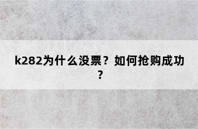 k282为什么没票？如何抢购成功？