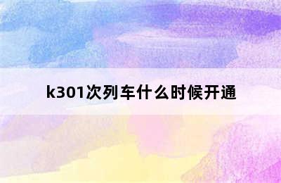 k301次列车什么时候开通