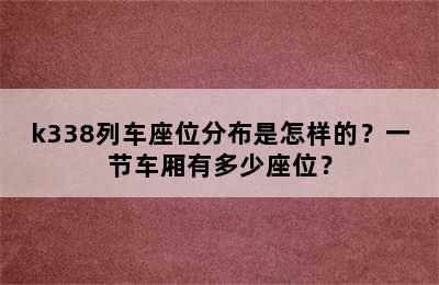 k338列车座位分布是怎样的？一节车厢有多少座位？