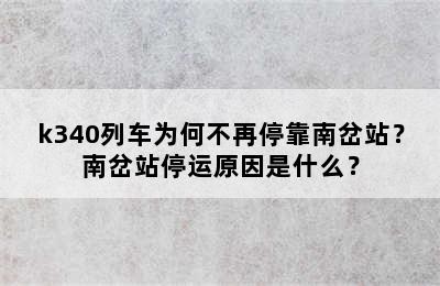 k340列车为何不再停靠南岔站？南岔站停运原因是什么？