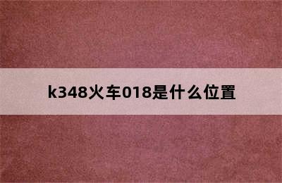 k348火车018是什么位置