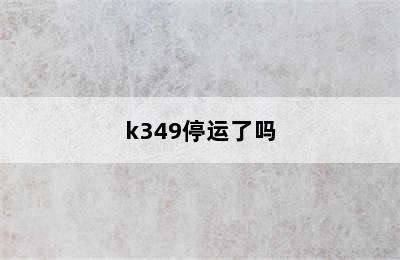 k349停运了吗