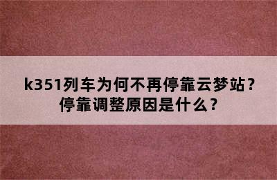 k351列车为何不再停靠云梦站？停靠调整原因是什么？