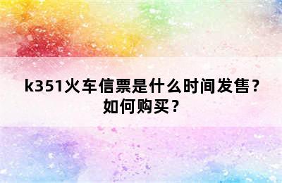 k351火车信票是什么时间发售？如何购买？