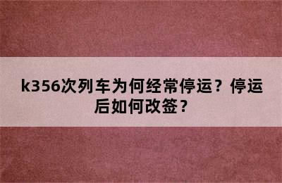 k356次列车为何经常停运？停运后如何改签？